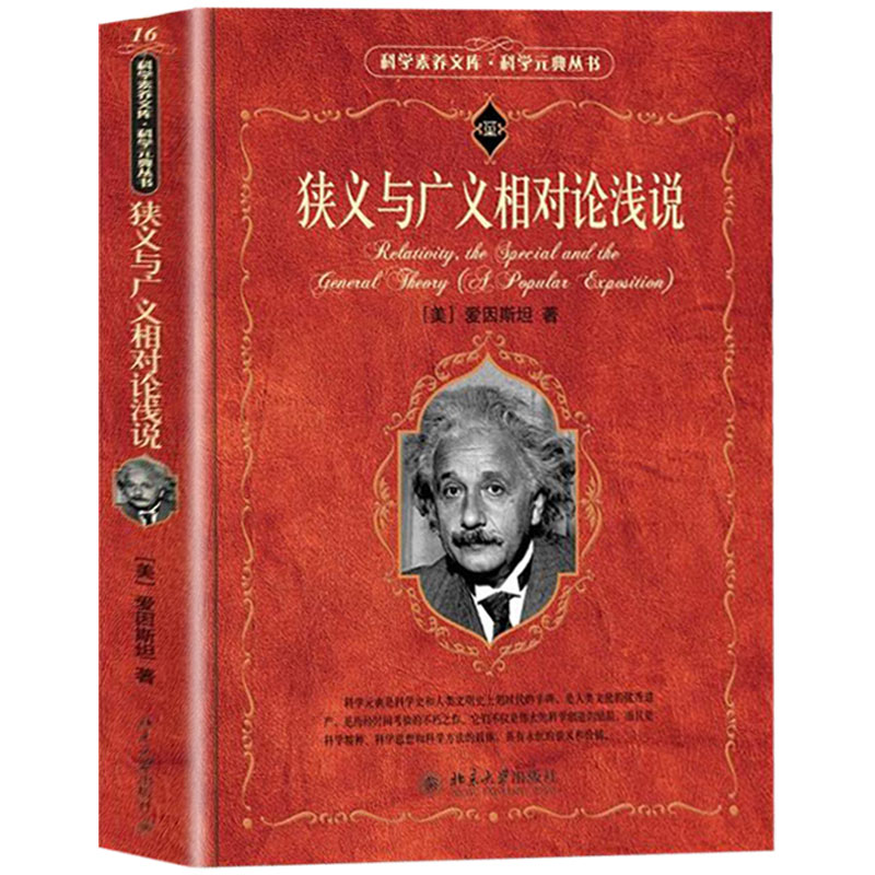 正版 狭义与广义相对论浅说 爱因斯坦著 以生动的笔调和浅显的事例说明相对论的基本原理 万物运转的