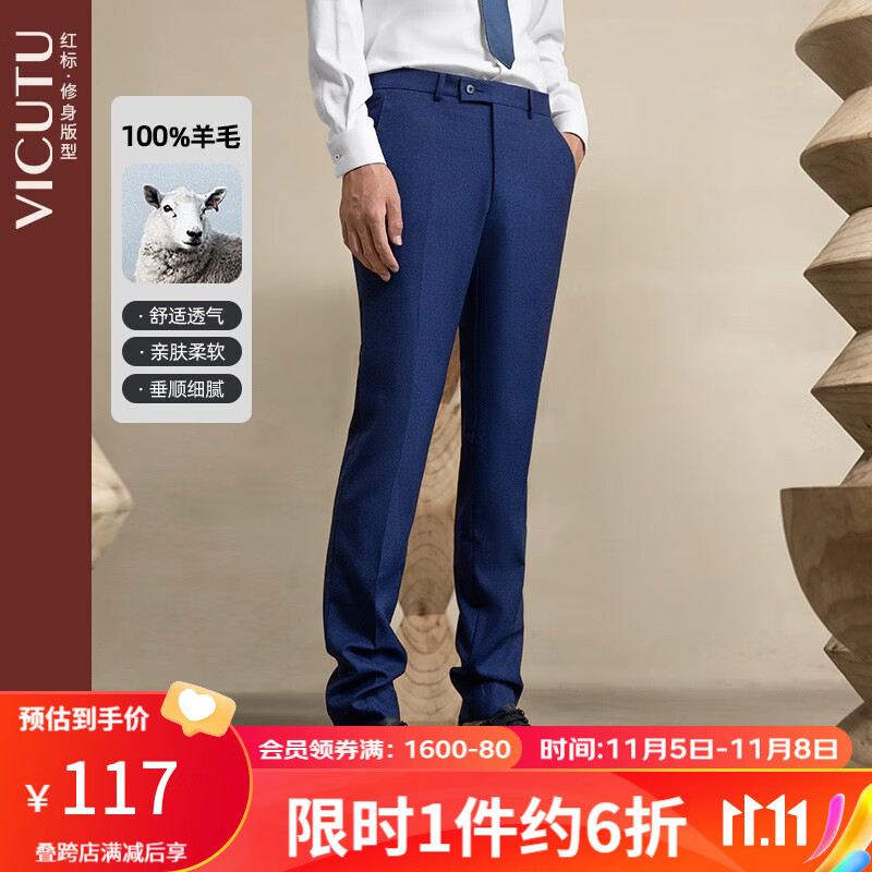 威可多（VICUTU）商场同款男套西裤纯羊毛西装裤商务修身西服长裤VRS19321967Y 蓝色 170/81A高性价比高么？
