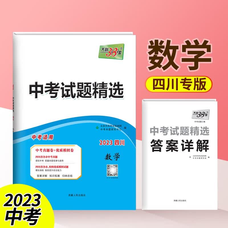 天利38套2023新中考语文数学英语物理化学四川中考试题精选真题试卷初三复习资料总复习成都中考真题卷优质模拟试卷全国各省市中考真题 数学【四川版】