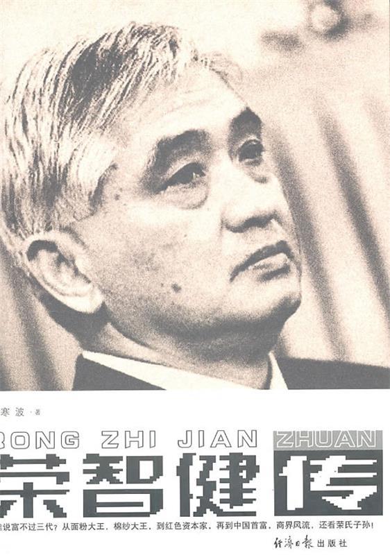 荣智健传 寒波著【正版】