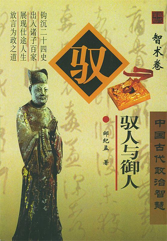 包邮》 驭人与御人 中国古代政治智慧 邹纪孟 9787505938809