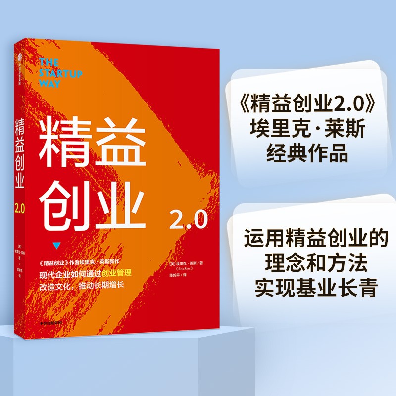 精益创业2.0 埃里克莱斯 著 中信出版社图书