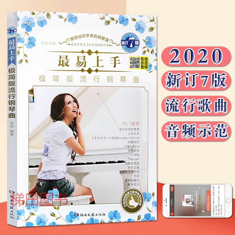 钢琴谱行 带指法 初学入门正版易上手极简版行钢琴 初学者钢琴谱 行歌音乐钢琴谱子