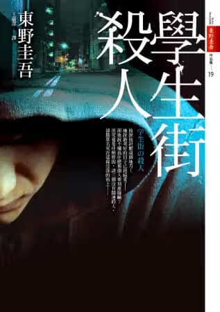 预售 东野圭吾 学生街杀人 皇冠