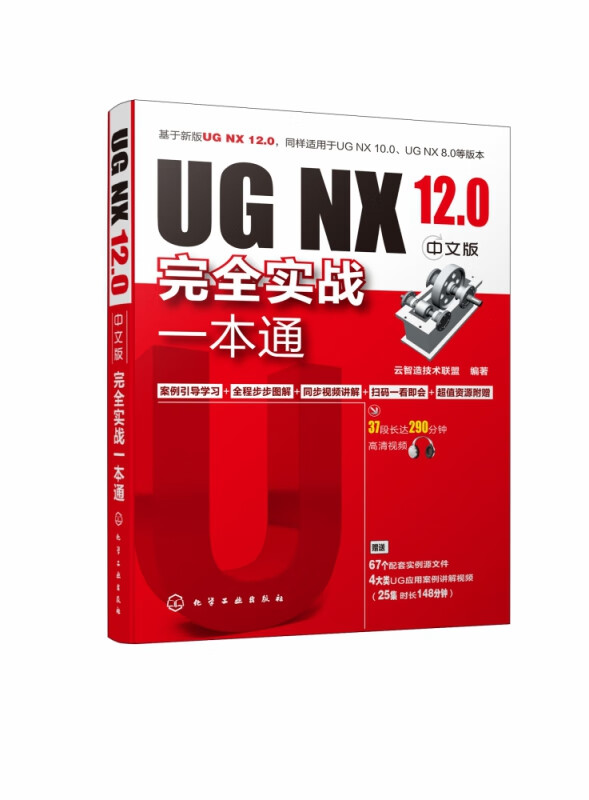 UG NX12.0中文版完全实战一本通