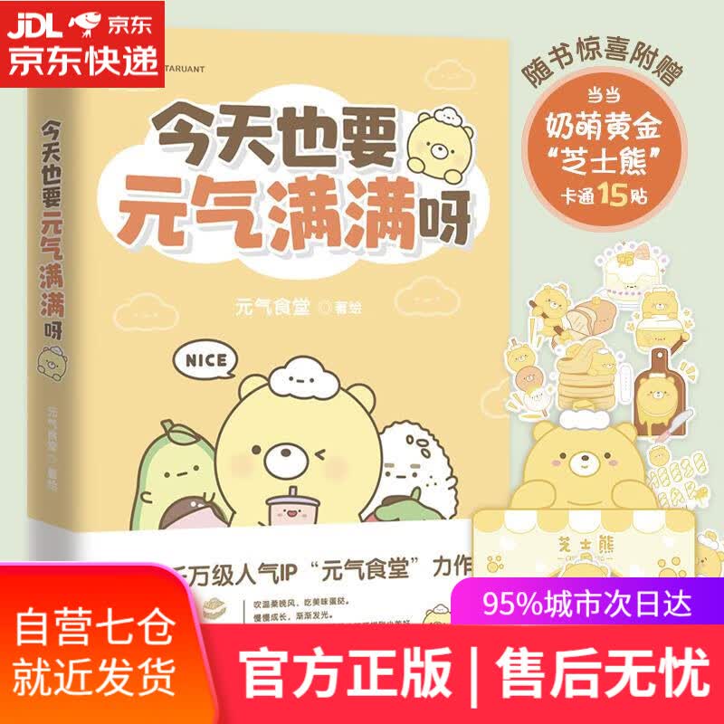 【新华书店】今天也要元气满满呀 元气食堂著绘时代华语出品 江苏凤凰文艺出版社