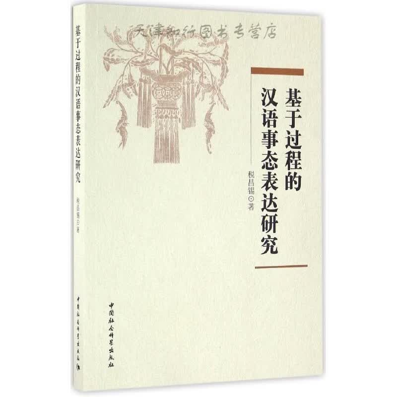 基于过程的汉语事态表达研究