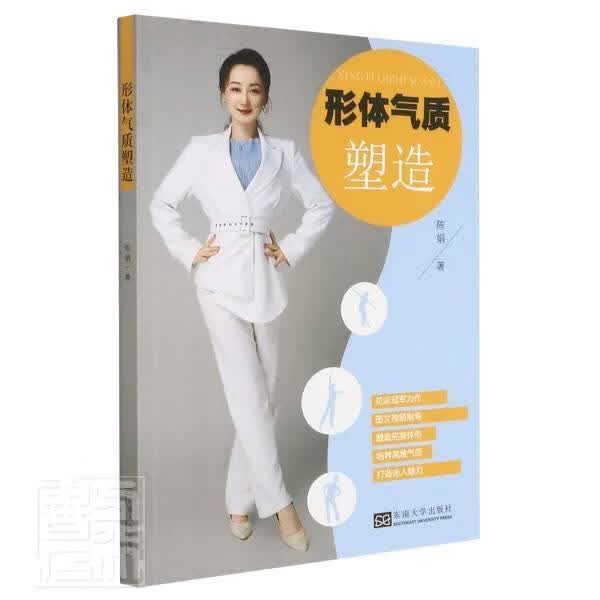 形体气质塑造陈娟南京东南大学出版社有限公司9787564194062/运动/健身书籍