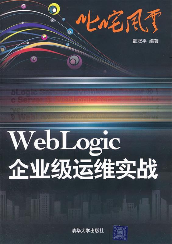 叱咤风云:WebLogic企业级运维实战