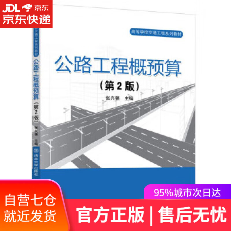 【新华书店】【正版图书】公路工程概预算（第2版） 张兴强 清华大学出版社
