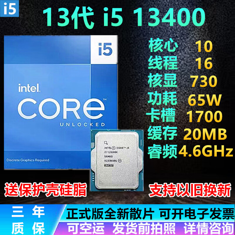 英特尔13代英特尔酷睿 i3 i5 i9 13100/13400F/13600KF/13700KF/13900KF i5 13400 全新盒装质保三年