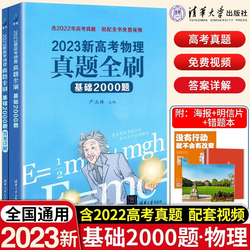 【科目可选】2024版新高考数学真题全刷基础2000题数学物理化学生物 清华大学出版社全国通用文理科高中高三一轮二轮总复习资料必刷题习题集 现货2023新高考物理真题全刷：基础2000题