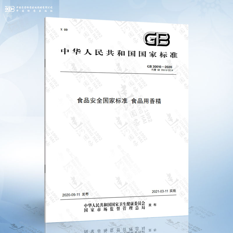 GB 30616-2020 食品安全国家标准 食品用香精