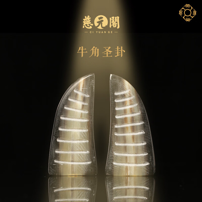 慈元阁真品牛角圣卦九宫八卦家用道用品大号小号手工雕刻摆件礼品