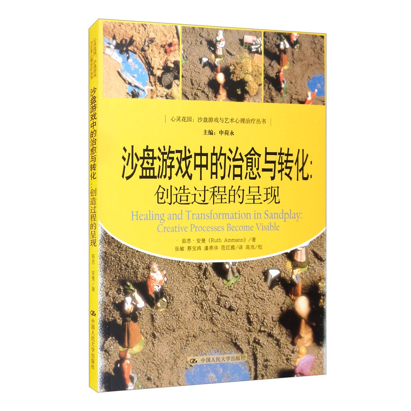 沙盘游戏中的治愈与转化：创造过程的呈现（心灵花园·沙盘游戏与艺术心理治疗丛书）