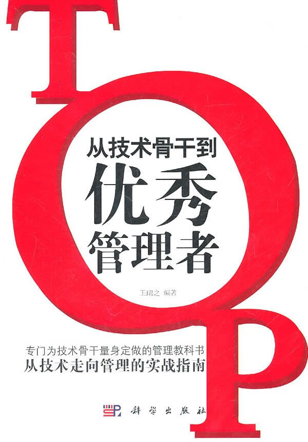 从技术骨干到优秀管理者【上新】