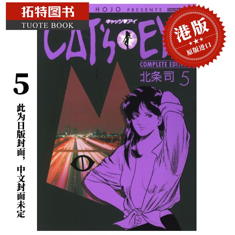 港版漫画书 北条司 cats eye 猫之眼 完全版 5 首刷玉皇朝 港版 猫眼