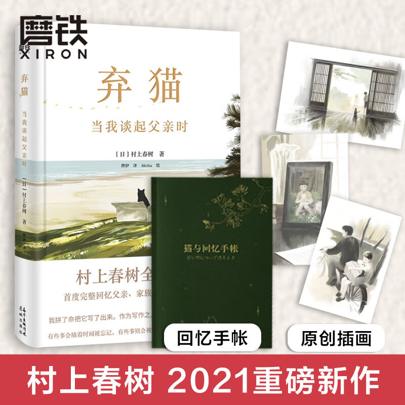 【赠手账本】弃猫村上春树新书 当我谈起父亲时 我想说的事 挪威的森林的书 文学书籍 磨铁图书
