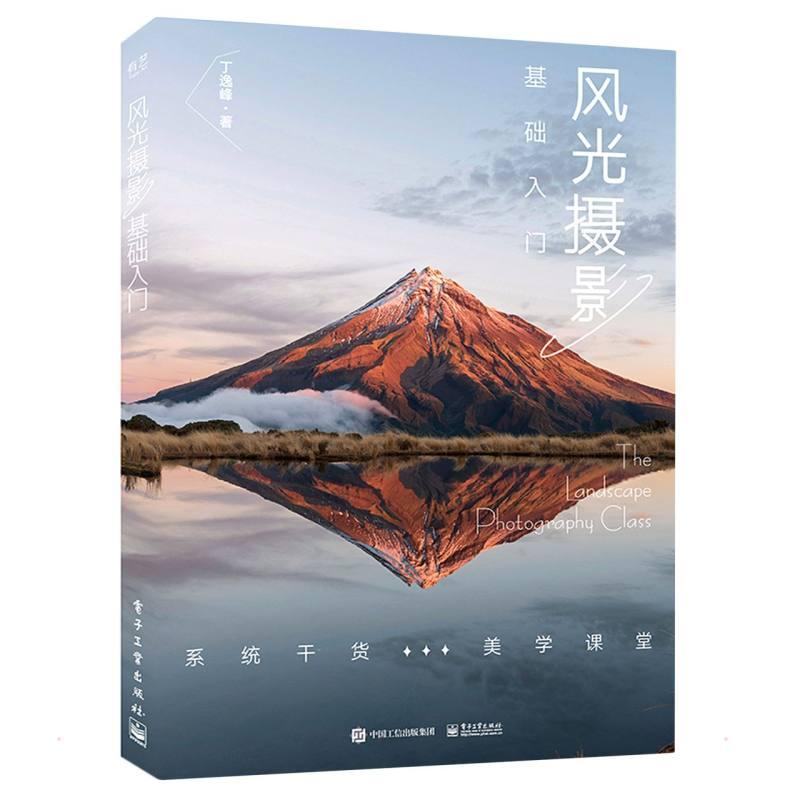 风光摄影基础入门摄影  图书