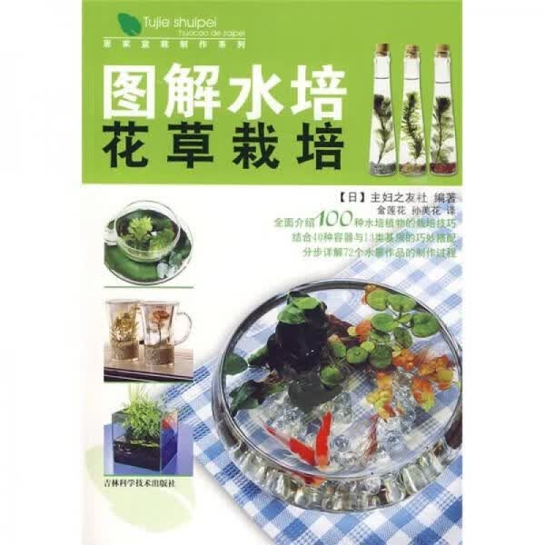 图解水培花栽培9787538442656