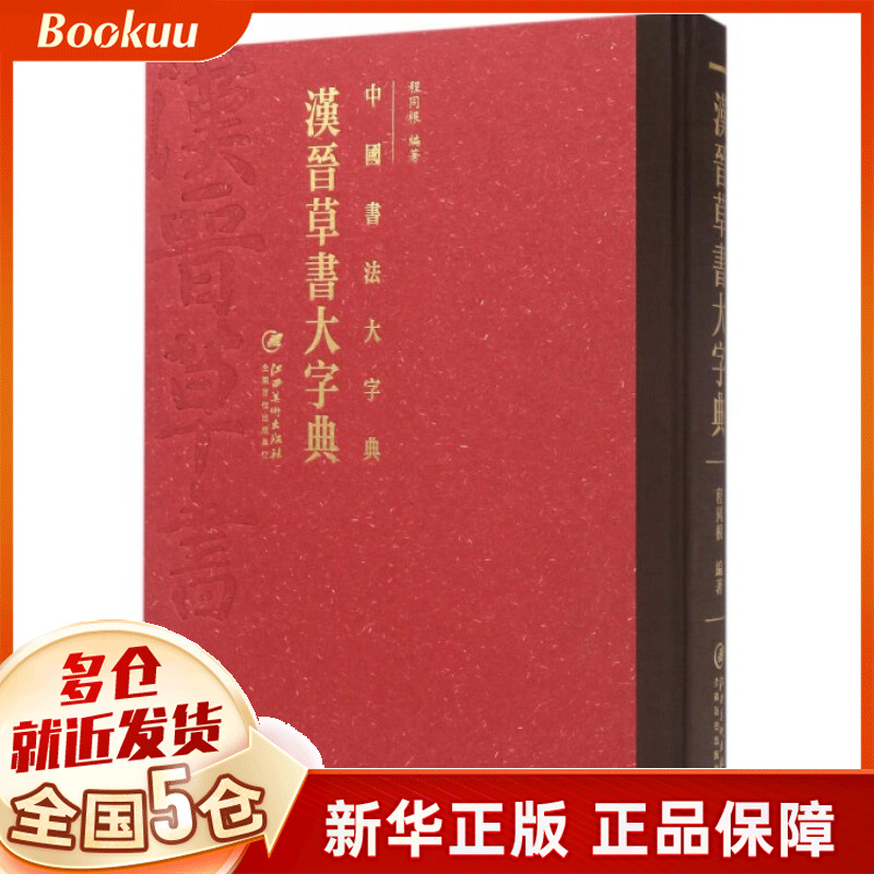 汉晋草书大字典(精)/中国书法大字典