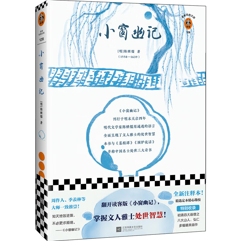 小窗幽记（翻开读客版《小窗幽记》，掌握文人雅士处世智慧！全新注释本，别收录八大山人、弘仁绘画！）（读客经典文库）