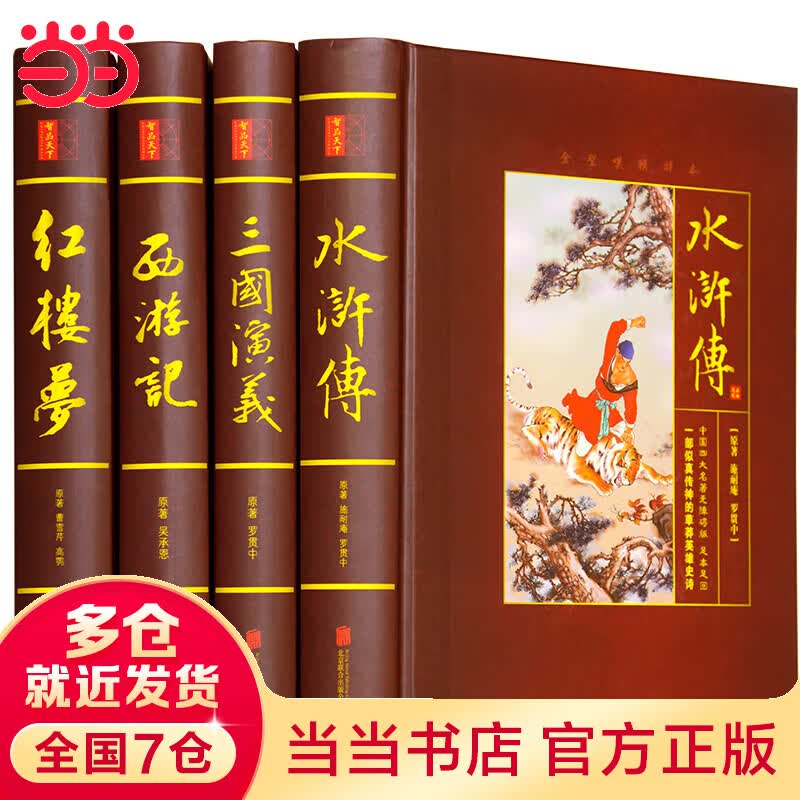四大名著原著（精装全四册）
