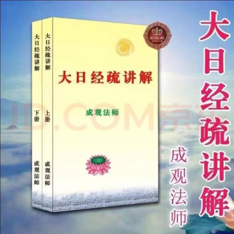 大日经疏讲解 一套2本54集 成观法师 著 16开大本 大日经疏讲解 一套2