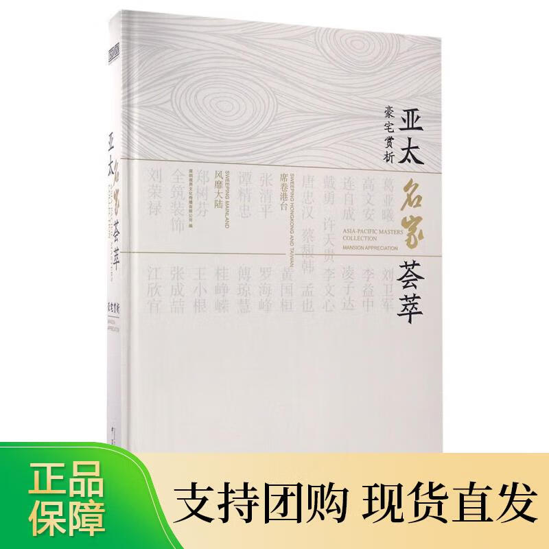 亚太名家荟萃(豪宅赏析)(精)  891