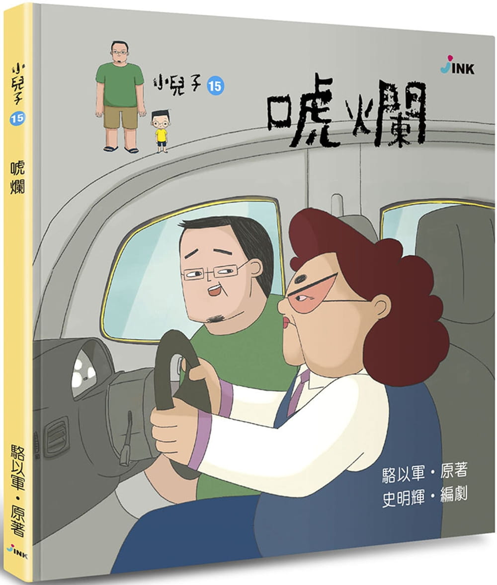 现货 骆以军小儿子15：唬烂印刻