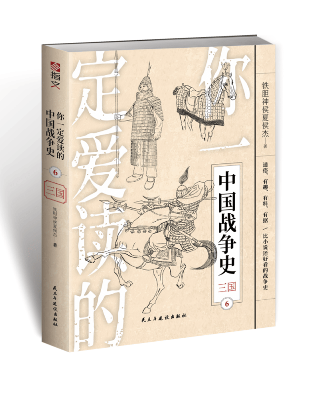 你一定爱读的中国战争史(6三国)