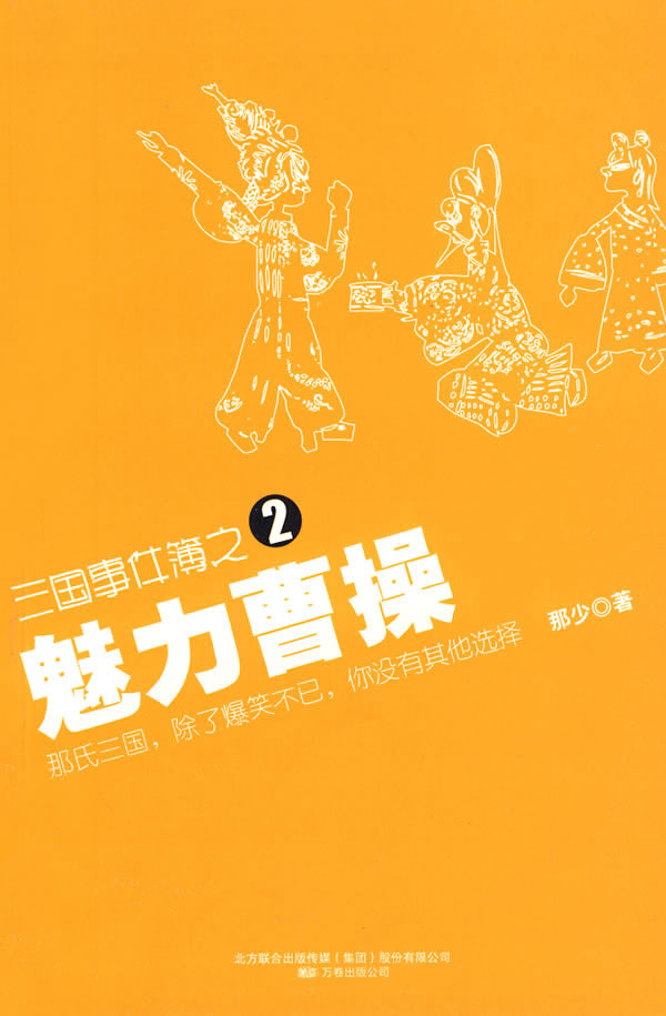 三国事件簿之2:魅力曹操【正版图书】