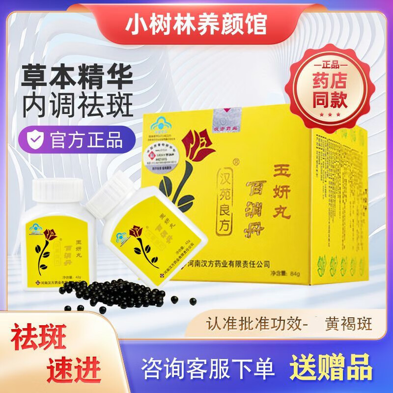 汉苑良方百消丹玉妍丸口服养颜祛l黄褐斑调内分泌祛斑女性美白 汉苑