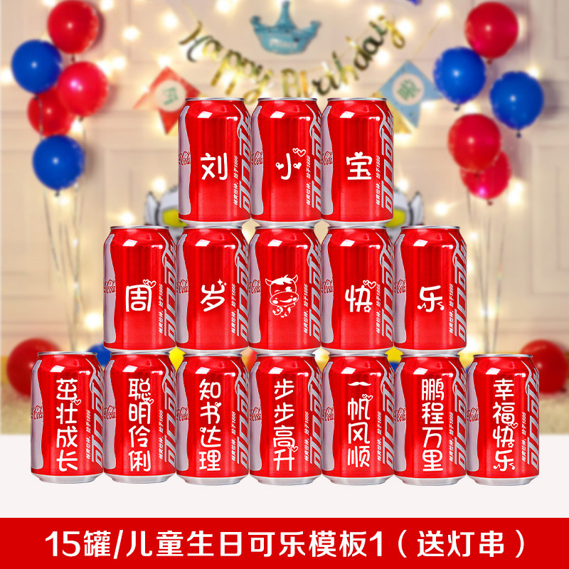 【15罐/儿童周岁生日模板1】