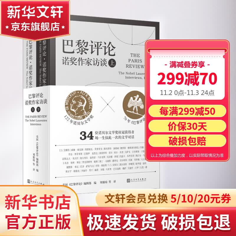 巴黎评论 诺奖作家访谈上下两册 诺贝尔文学奖 图书高性价比高么？