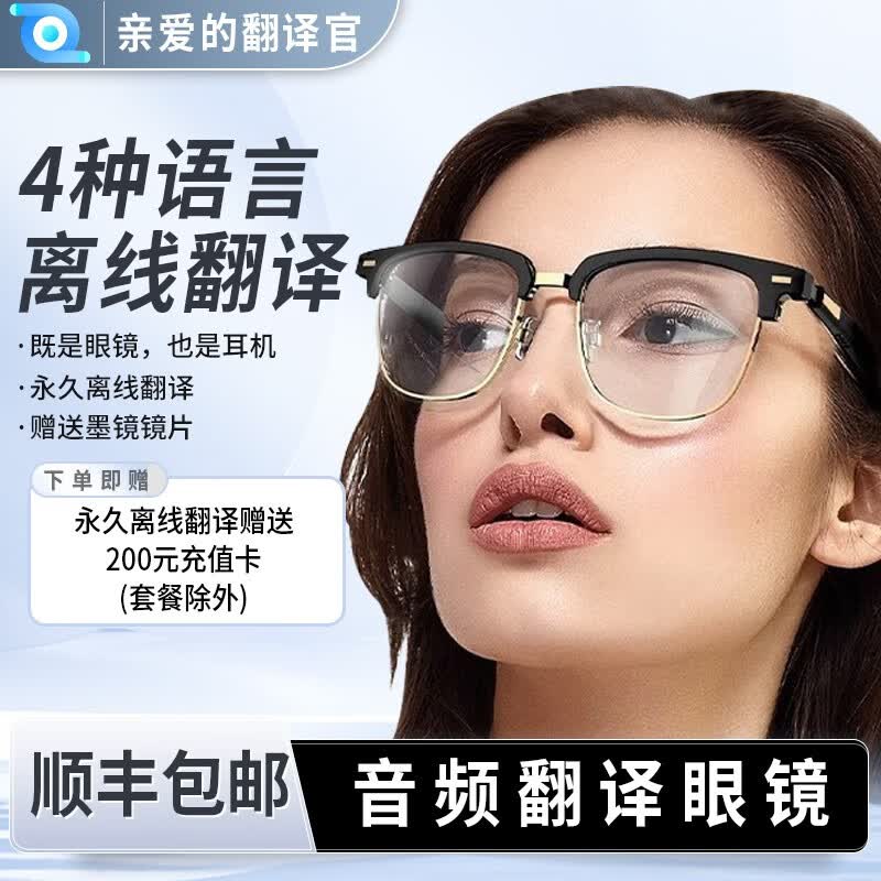 亲爱的翻译官iTour音频翻译眼镜耳机英语实时翻译眼镜智能字幕翻译眼镜 平光镜高性价比高么？