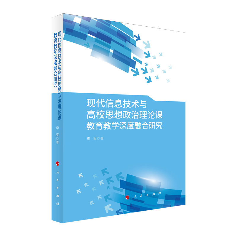 现代信息技术与高校思想政治理论课教育教学深度融合研究