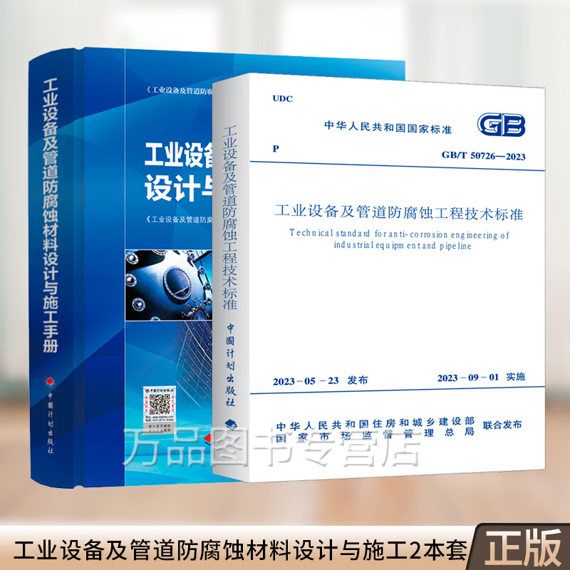 全2册 工业设备及管道防腐蚀材料设计与施工手册+GB/T 50726-2023 工业设备及管道防腐蚀工程技术标准怎么看?