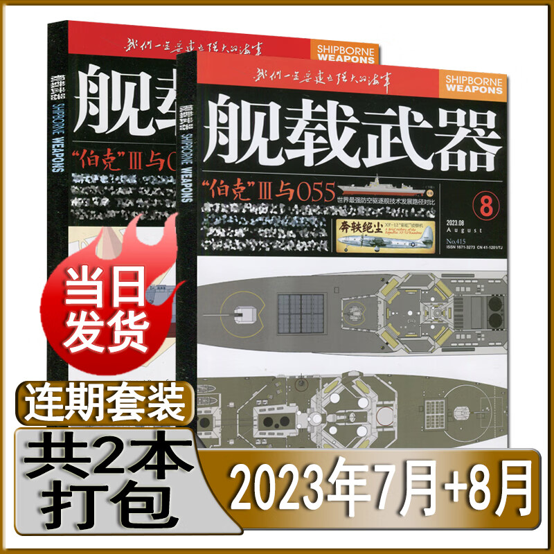 舰载武器杂志黑白版2023年8月/7月自选军事知识中国海军舰船兵器巡海新戈 新期2本【2023年7月+8月】