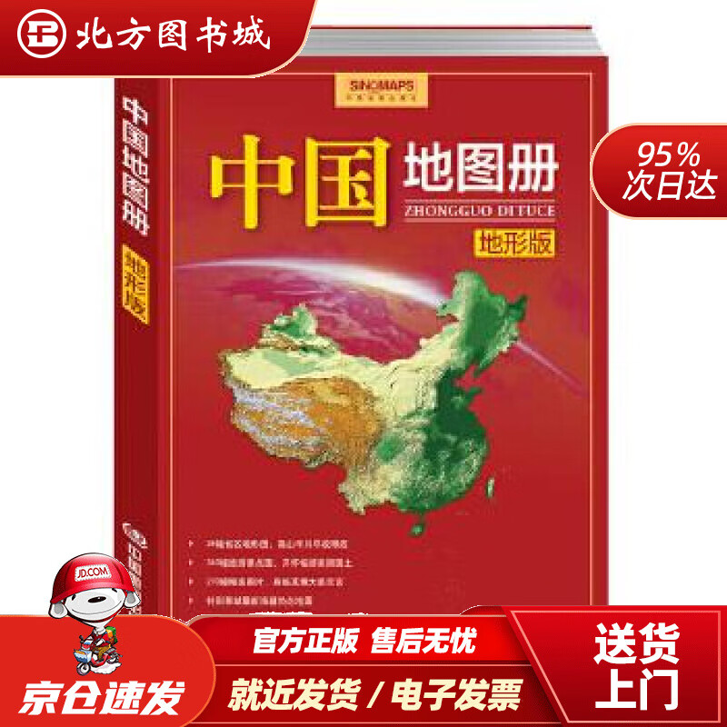 【正版现货】中国地图册（地形版）中国地图出版社中国地图出版社 北方图书城