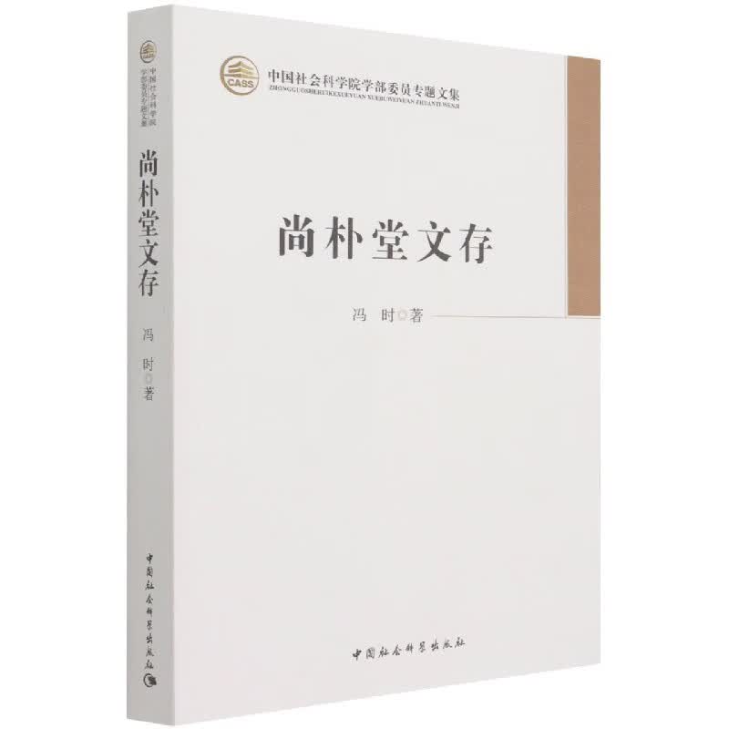尚朴堂文存(中国社会科学院学部委员专题文集)
