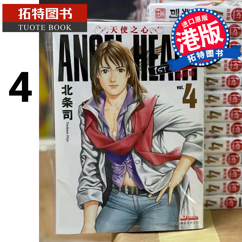 现货 港版漫画书 angelheart天使之心1stseason新装版4 北条司 玉皇朝