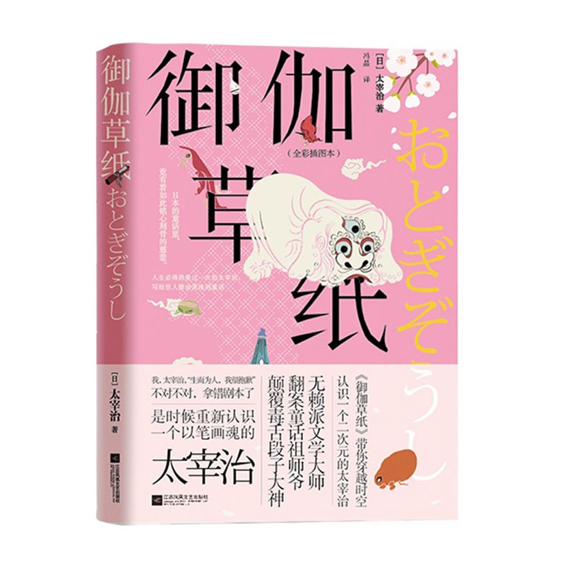 御伽草纸（全彩插图本）太宰治写给女儿的暖心治愈童话