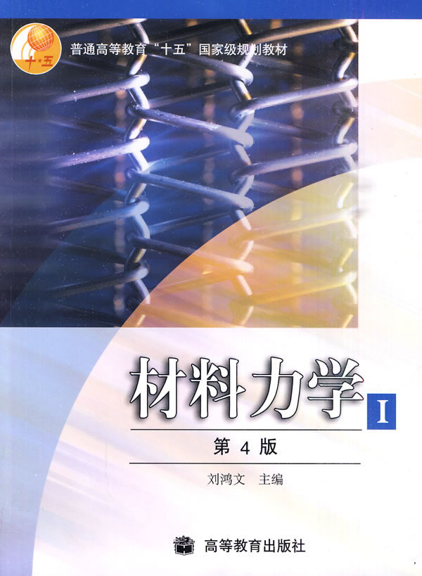 材料力学Ⅰ(第4版) 刘鸿文【正版书籍,畅读优品】