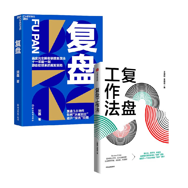 复盘 复盘工作法 套装2册 王建和 等著 管理