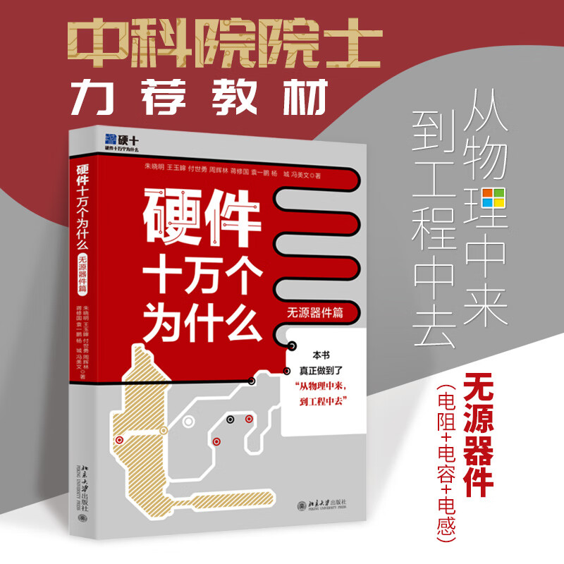 【新华正版】硬件十万个为什么 无源器件篇 朱晓明等著 物理层面分析电阻电容电感 元器件实现原理气特性电路应用书籍 北京大学出版社 图书