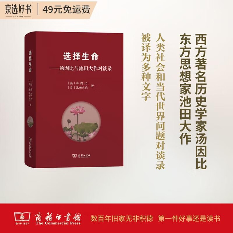 选择生命——汤因比与池田大作对谈录