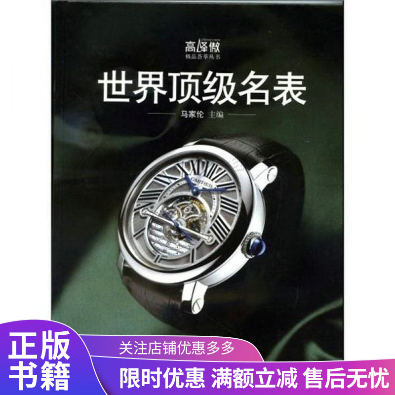 世界顶级名表