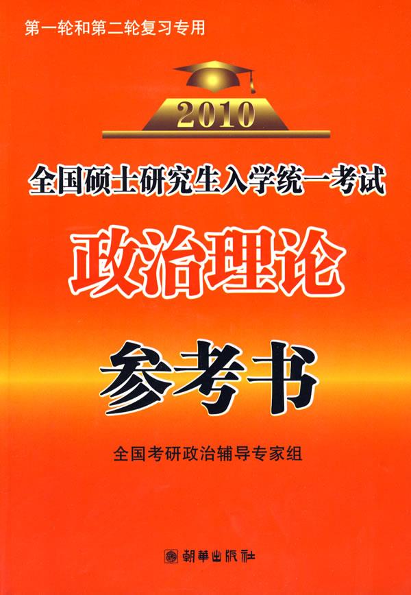全国硕士研究生入学统一考试政治理论参考书【正版图书】
