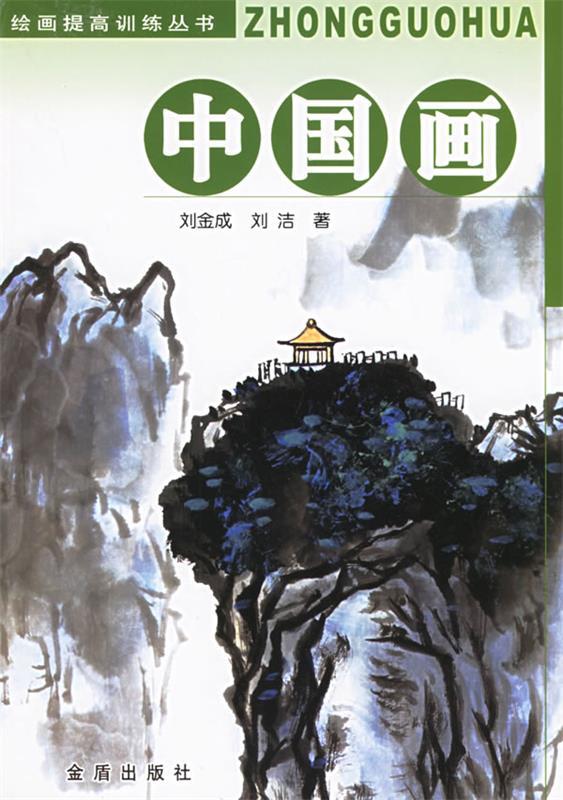中国画 刘金成,刘洁 著【正版书】